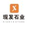 现发石材公司