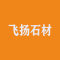 飞扬石材公司