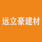 远立豪建材公司