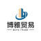 米易博雅贸易有限公司厂家