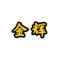 金辉石材有限公司