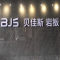贝佳斯岩板公司