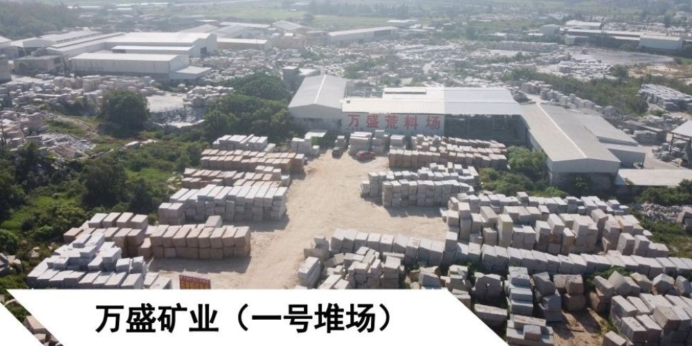 万盛石材