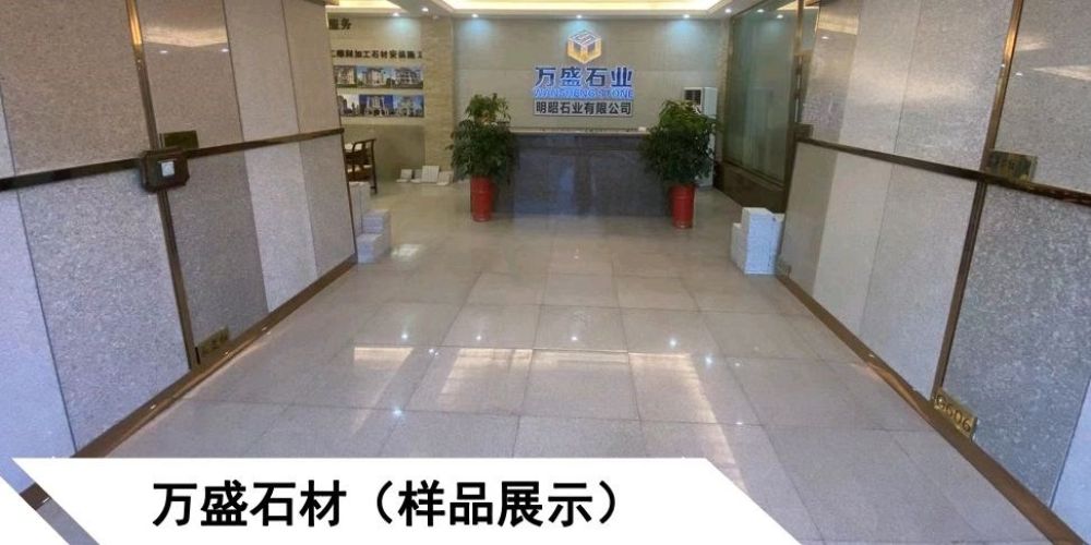 万盛石材