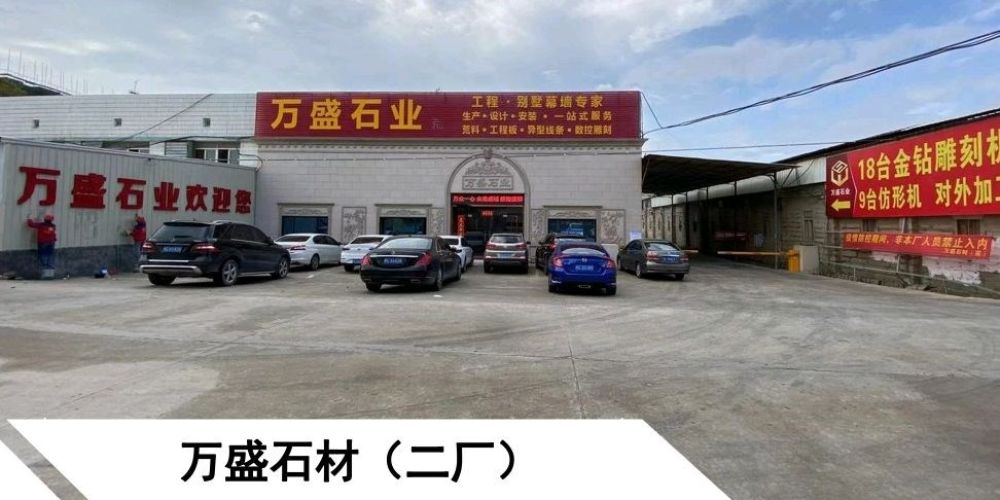 万盛石材