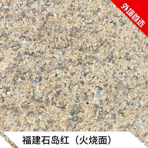 万盛石材-石岛红