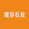 建谷石业公司