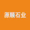 源顺石业公司