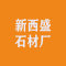 新西盛石材厂厂家