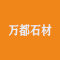 万都石材公司