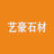 艺豪石材厂家