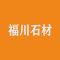 福川石材有限公司公司