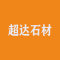 昆明超达石材厂家