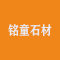 汶上县铭童石材有限公司厂家