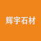 辉宇石材有限公司公司