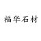 福华石材有限责任公司公司