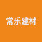 常乐建材公司