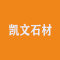 凯文石材有限公司公司