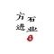 方进石业公司