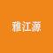 雅江源公司