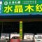 河北九环石业公司