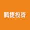 南安腾捷投资有限公司厂家