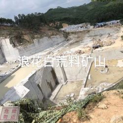 矿山浪花白