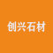 五莲创兴石材有限公司公司