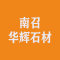 南召华辉石材厂家