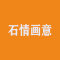 石情画意厂家