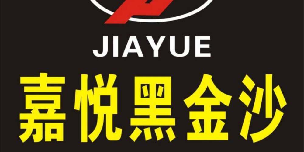 嘉悦石业