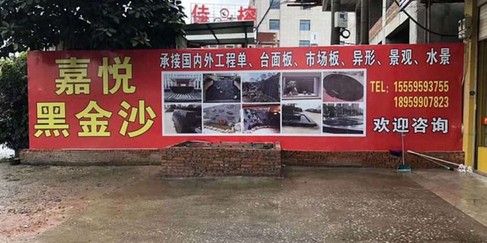 嘉悦石业