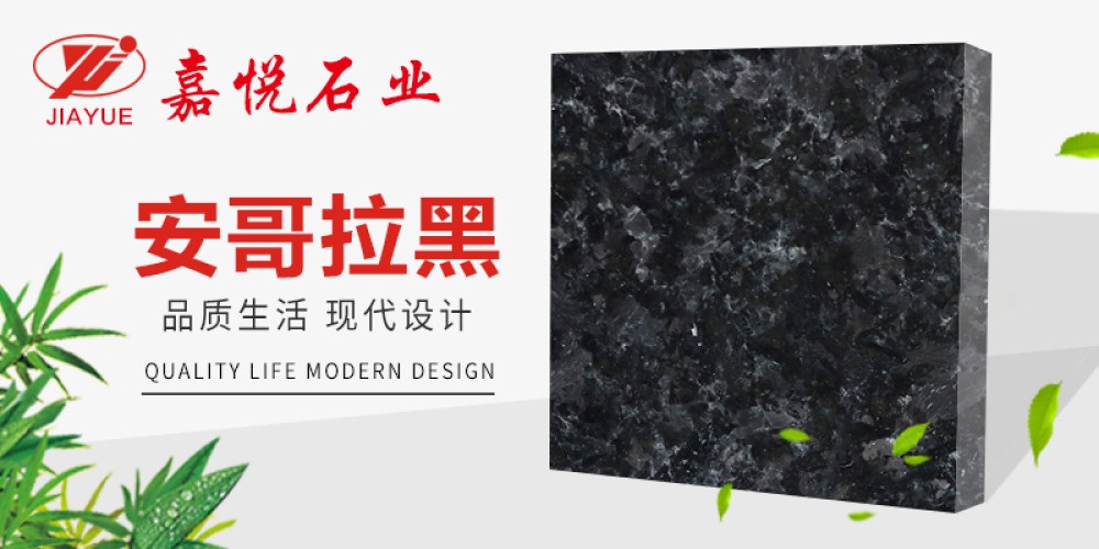 嘉悦石业