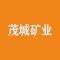 茂城矿业厂家
