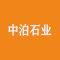 中泊石业公司