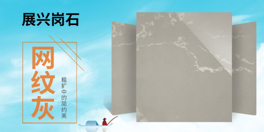 展兴岗石
