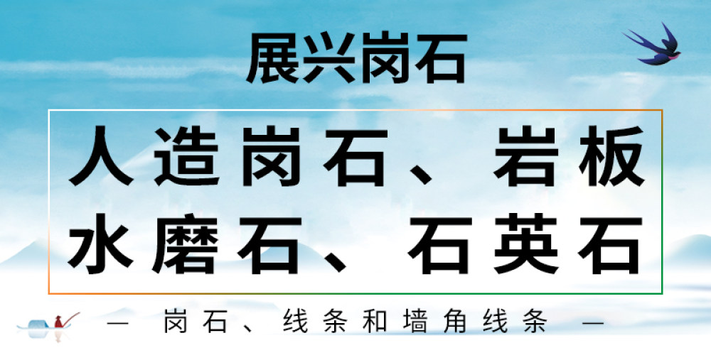 展兴岗石