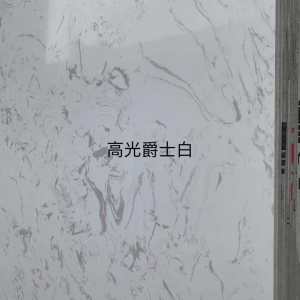 展兴岗石-高光爵士白