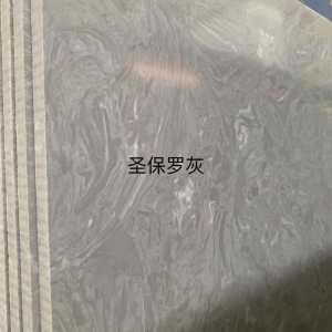 展兴岗石-圣保罗灰