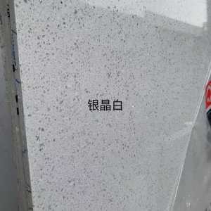 展兴岗石-银晶白