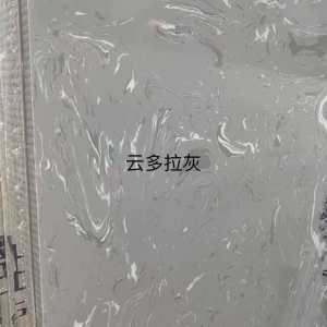 展兴岗石-云多拉灰