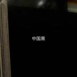 中国黑