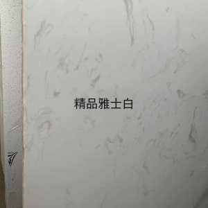 展兴岗石-精品雅士白
