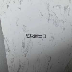 展兴岗石-超级爵士白