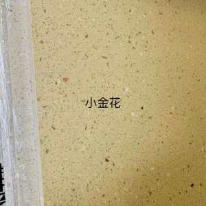 展兴岗石-小金花