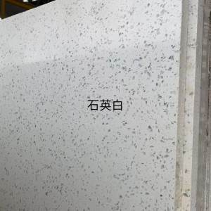 展兴岗石-石英白
