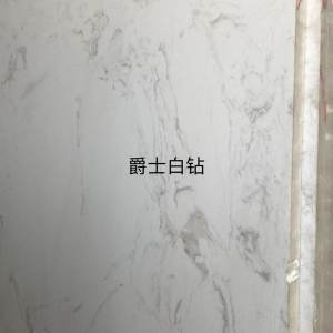 展兴岗石-爵士白钻