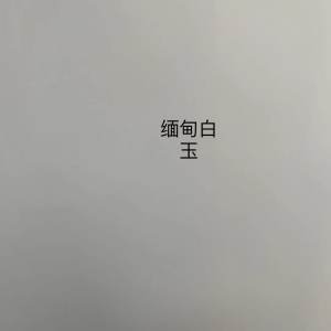 展兴岗石-缅甸白玉