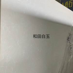 展兴岗石-和田白玉