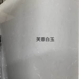 展兴岗石-芙蓉白玉